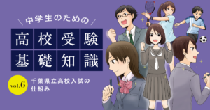 千葉県の公立高校入試の仕組みを分かりやすく解説します！