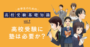 高校受験に塾は必要か？塾に行く・行かないの選択