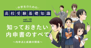 内申書とは？内申が高校入試でどう活用されるのか知っておこう！