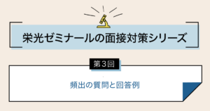 面接対策シリーズ3