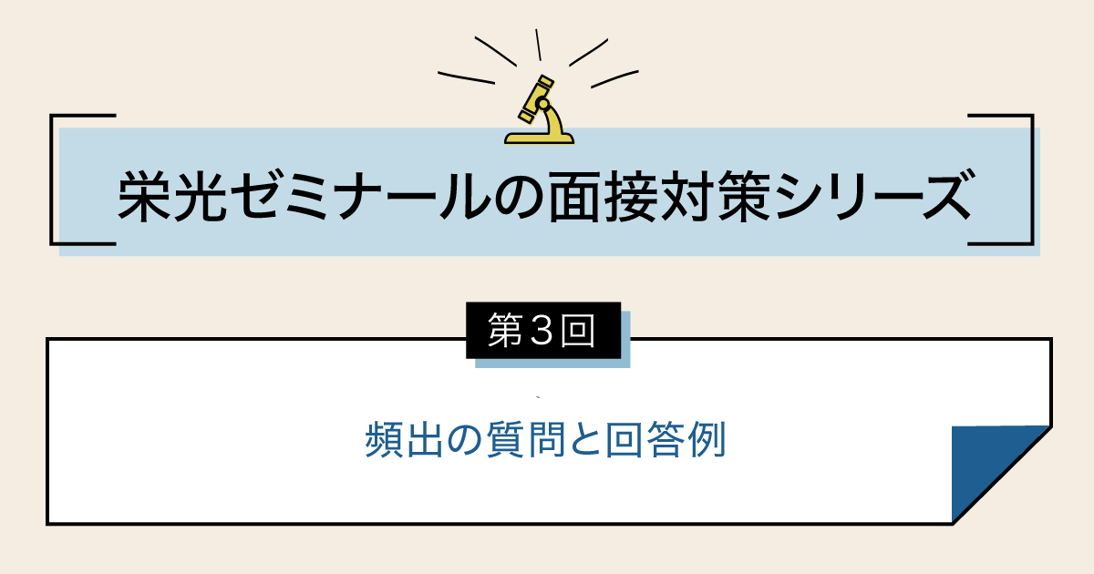 面接対策シリーズ３ 栄光ゼミナール公式サイト 中学受験 高校受験 大学受験 個別指導の塾