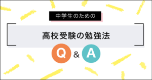 中学生のための高校受験の勉強法Q＆A