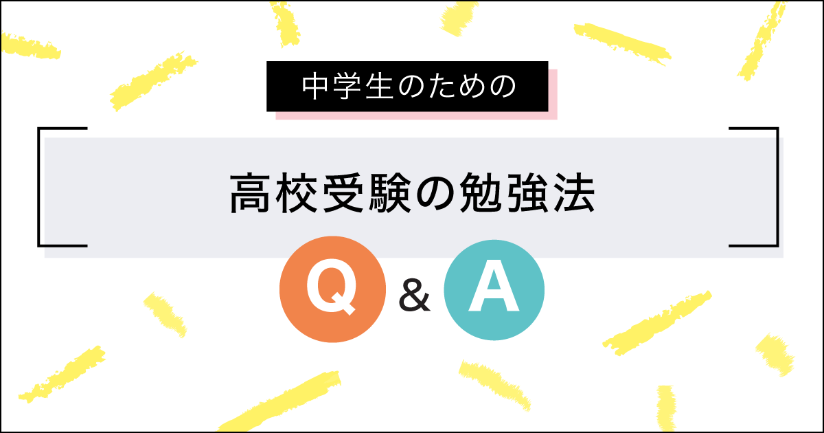 中学生のための高校受験の勉強法q A 栄光ゼミナール公式サイト 中学受験 高校受験 大学受験 個別指導の塾