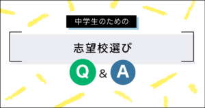 中学生のための志望校選びQ＆A