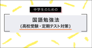 中学生のための[国語]勉強法