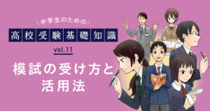 模試の受け方と活用法