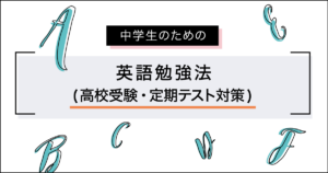 中学生のための[英語]勉強法