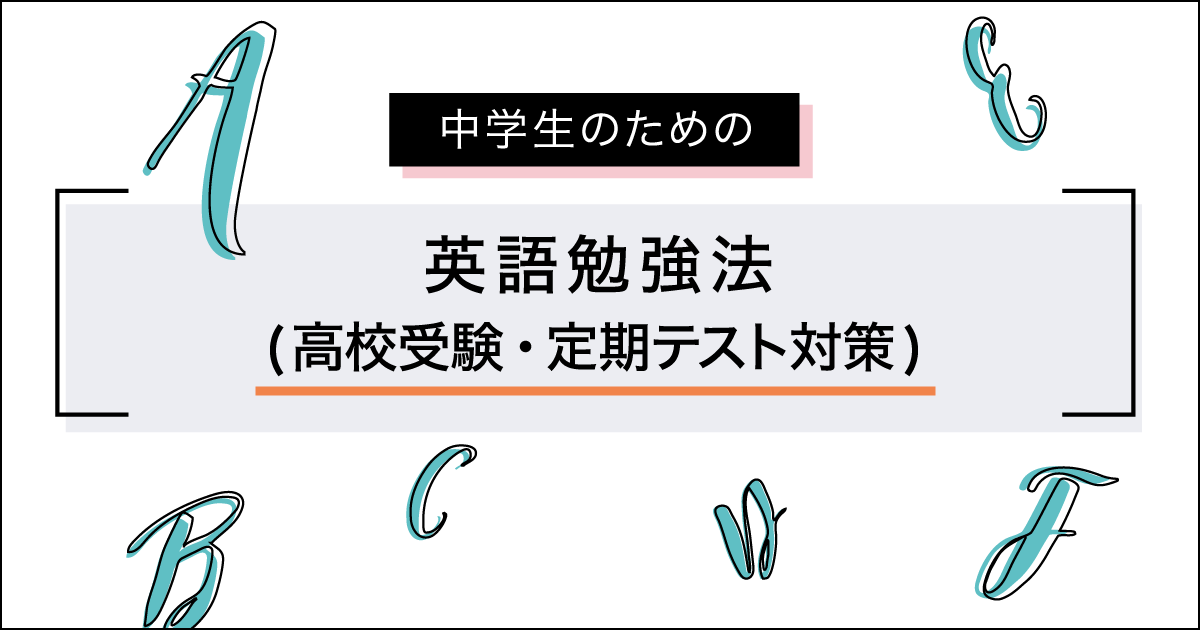 中学生のための英語勉強法高校受験・定期テスト対策   栄光