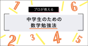 中学生のための[数学]勉強法