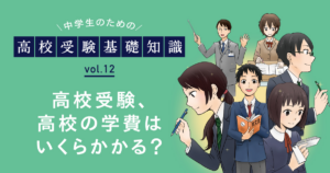 高校の受験料や費用はいくらかかる？