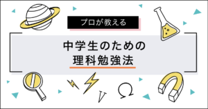 中学生のための[理科]勉強法