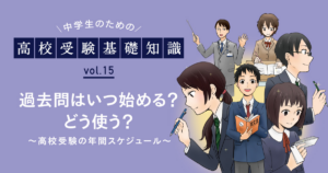 高校入試の過去問の使い方～いつ始める？効果的な解き方を学ぼう～