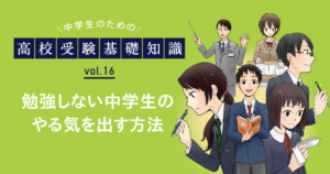 勉強しない中学生～やる気を出す方法とは？～