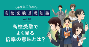 高校受験でよくみる倍率の意味とは？