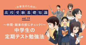 中間テスト・期末テストの前にチェック！～定期テスト対策の勉強法～