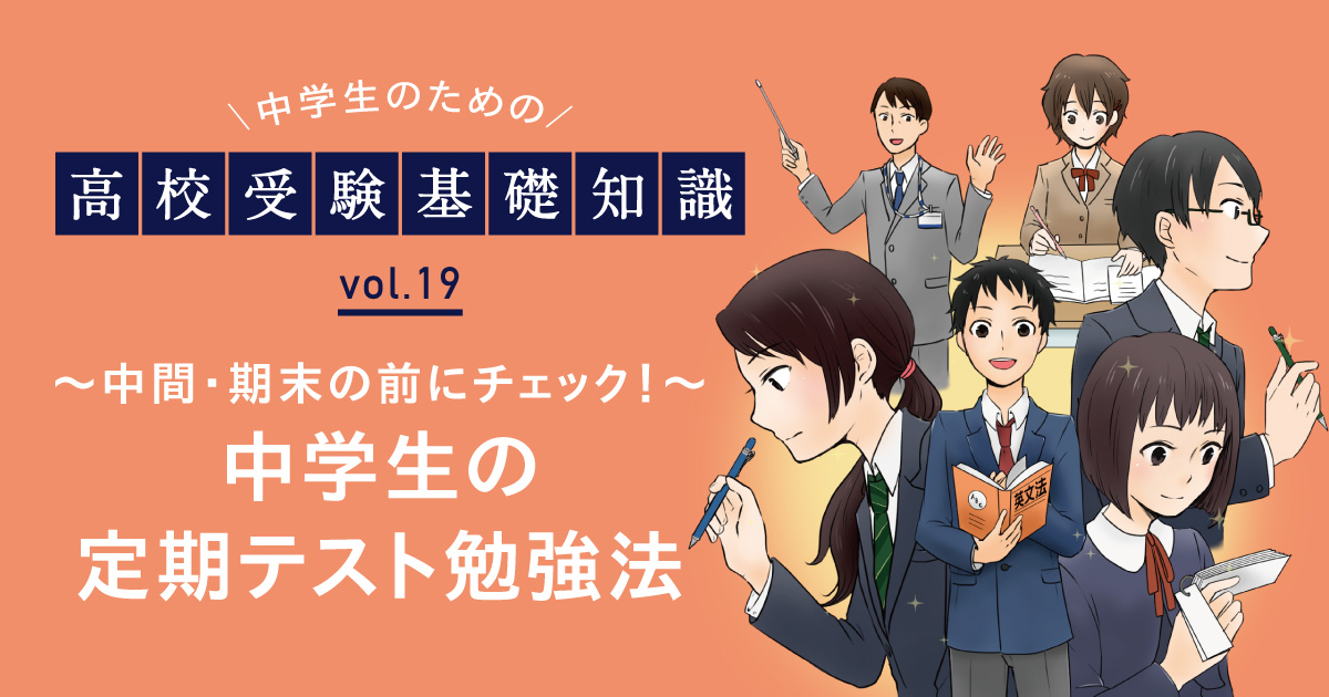 中間テスト・期末テストの前にチェック！～定期テスト対策の勉強法