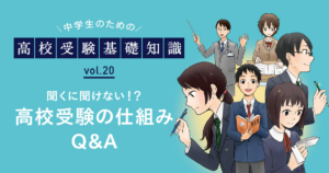 高校受験っていつ？併願？偏差値？内申書って何！？高校受験の仕組みQ&A