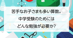 【プロが教える中学受験】算数の勉強法