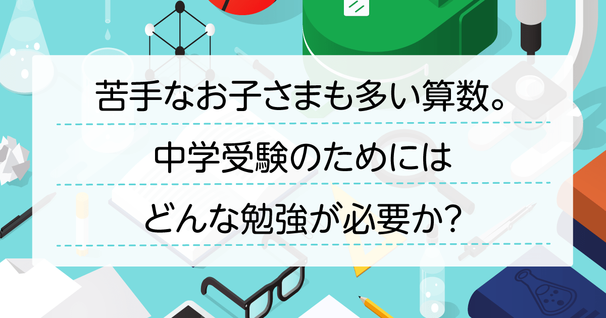 プロが教える中学受験 算数の勉強法 栄光ゼミナール公式サイト 中学受験 高校受験 大学受験 個別指導の塾