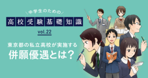 東京都の私立高校の併願優遇ってどんな制度？内申点の基準って？