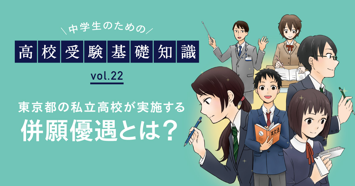 東京都の私立高校が実施する併願優遇とは? 栄光ゼミナール公式サイト | 中学受験・高校受験・大学受験・個別指導の塾 東京都の私立高校が実施する併願優遇とは? 栄光ゼミナール公式サイト | 中学受験・高校受験・大学受験・個別指導の塾