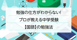 勉強の仕方がわからない！プロが教える中学受験【国語】の勉強法