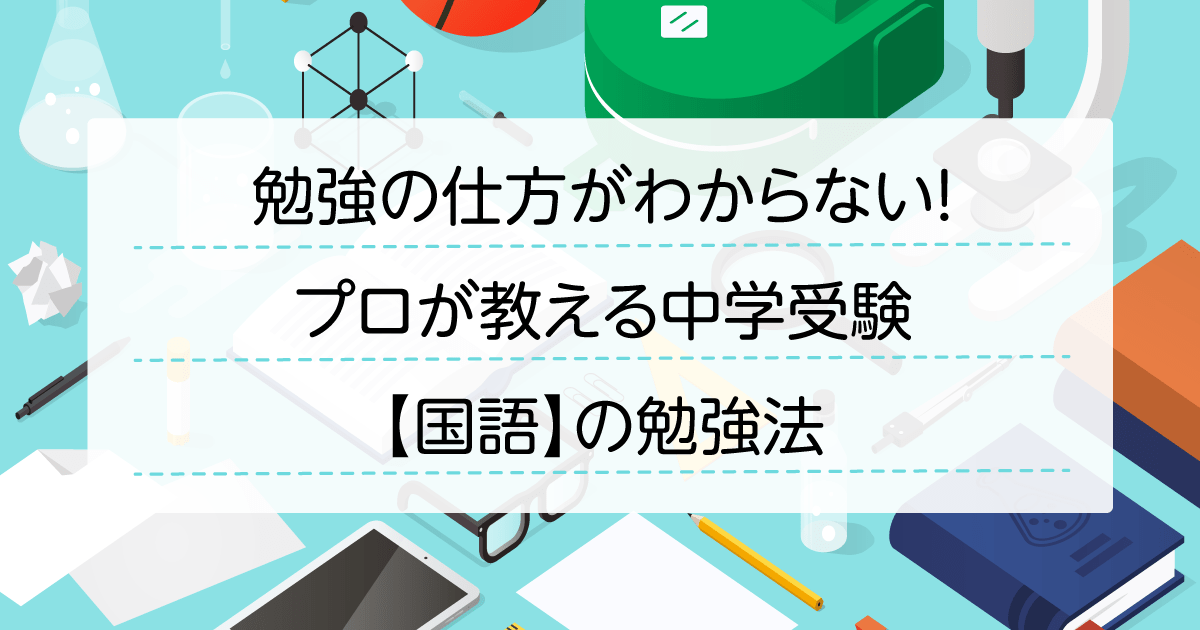 勉強の仕方がわからない プロが教える中学受験 国語 の勉強法 栄光ゼミナール公式サイト 中学受験 高校受験 大学受験 個別指導の塾