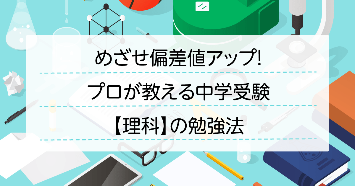【偏差値アップ可能性あり】ミミテック中学理科　受験 偏差値アップ可能性あり】ミミテック中学理科 受験