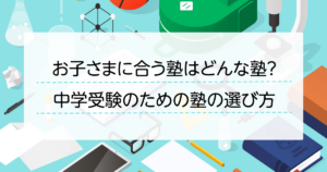 【中学受験】失敗しない塾の選び方