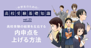 高校受験の結果を左右する[内申点]を上げる方法