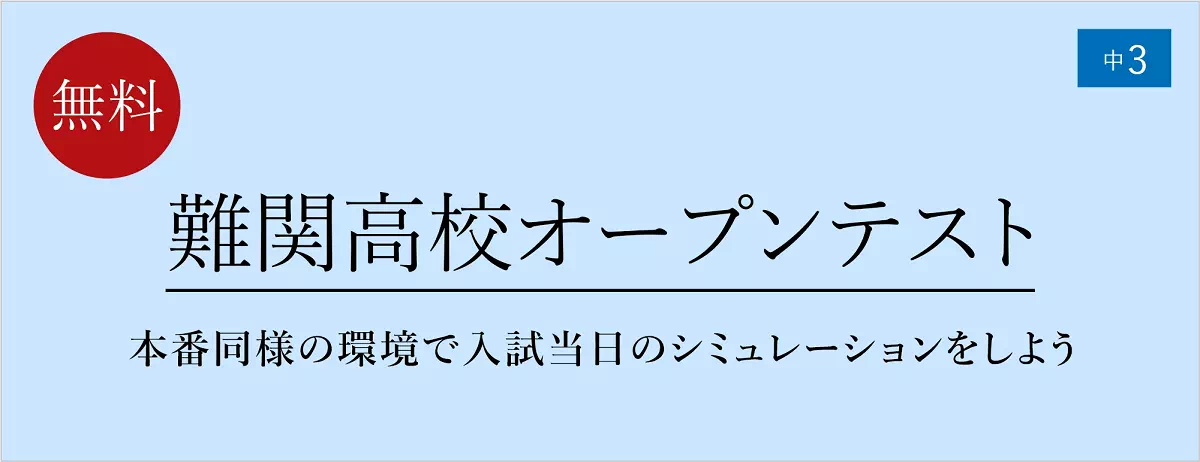 難関高校オープンテストバナー