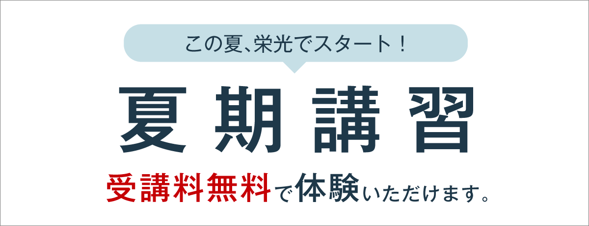 夏期講習