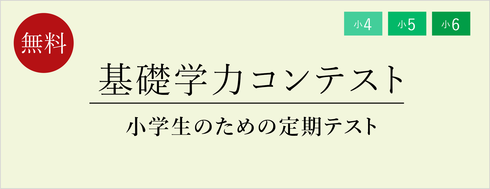 基礎学力コンテスト