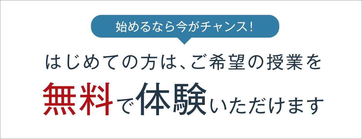 無料体験