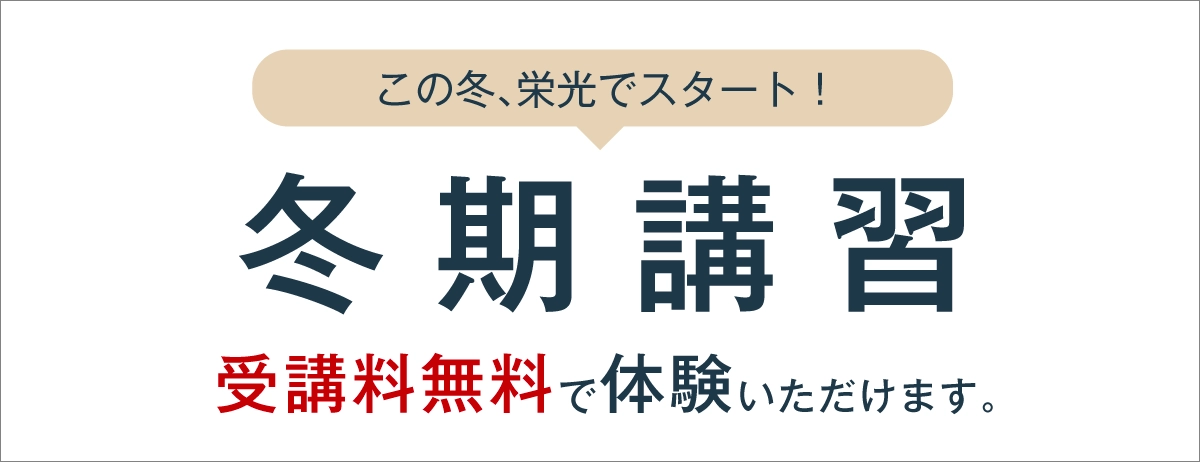 冬期講習