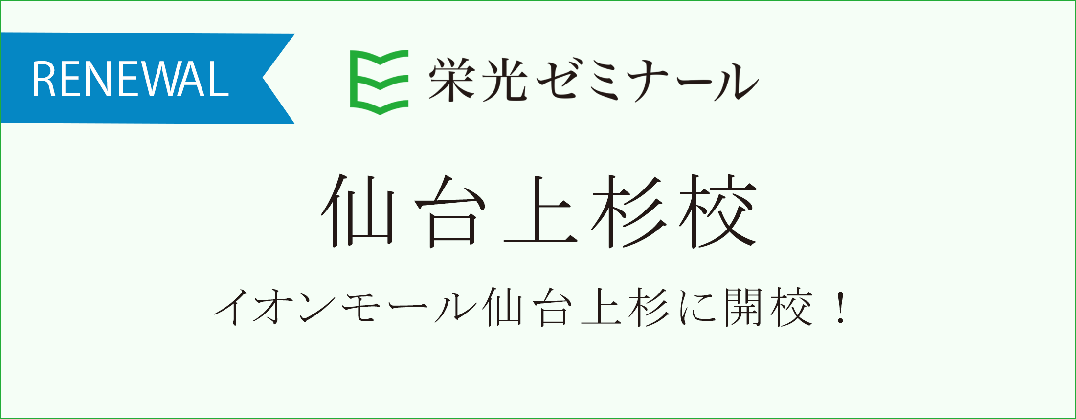 仙台上杉開校