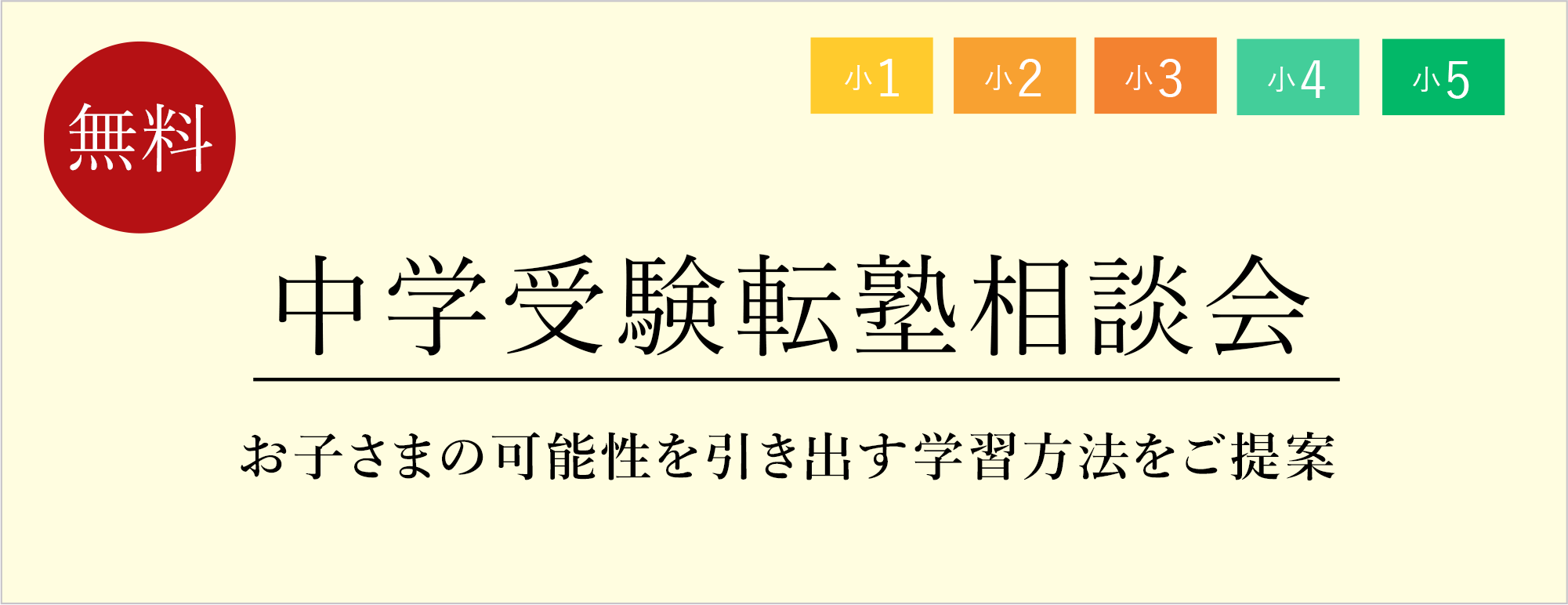 中受転塾相談会
