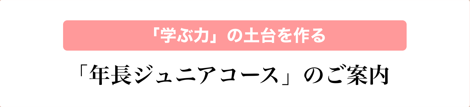 年長ジュニアコースのご案内