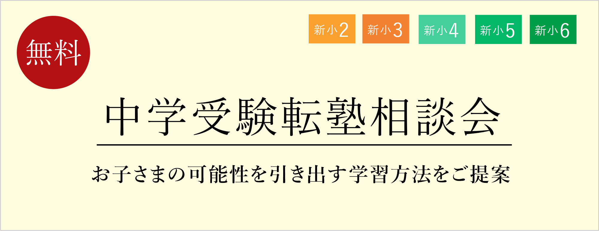 中受転塾相談会