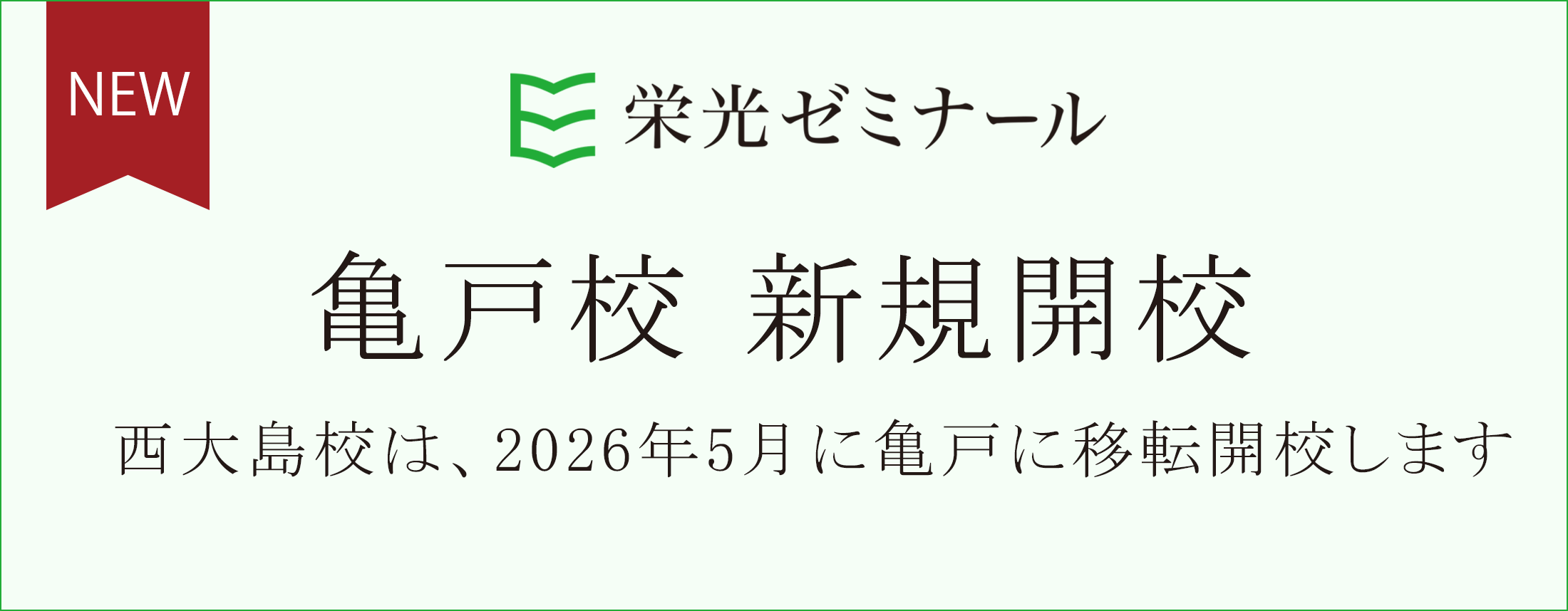 S亀戸開校