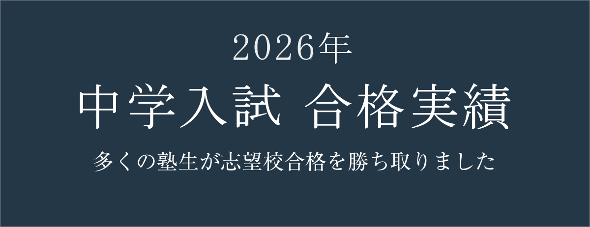 中受合格実績