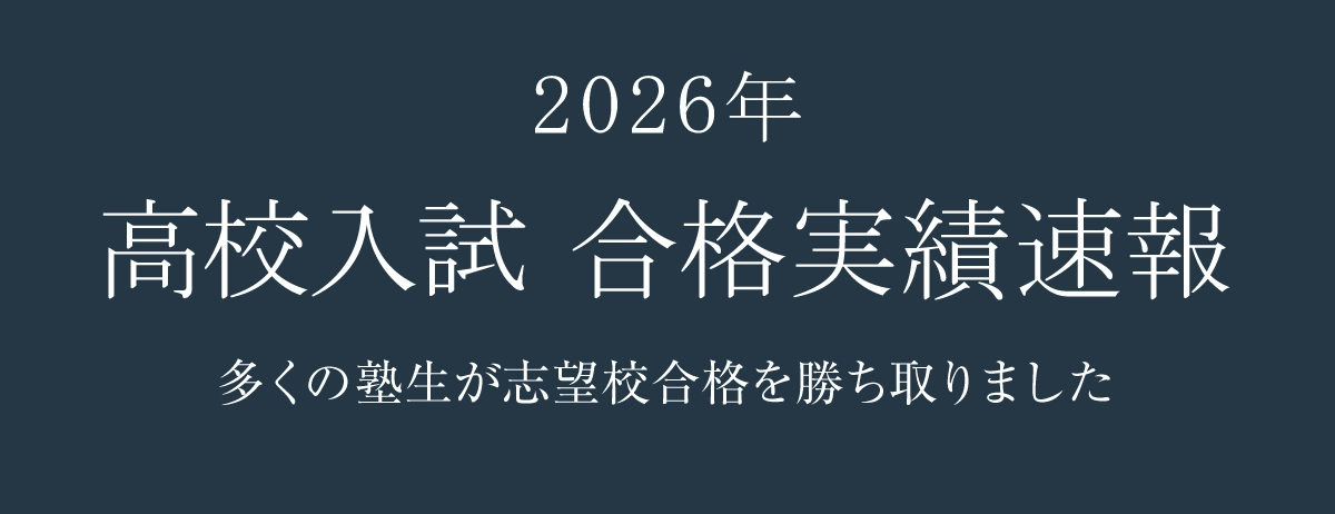 高受合格速報