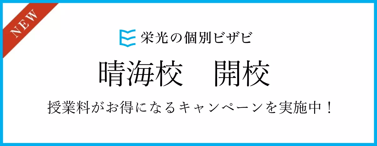 ビザビ晴海校バナー