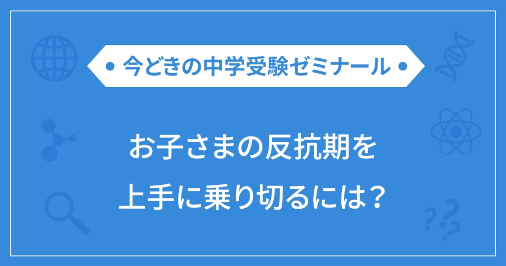反抗期を乗り切るには?