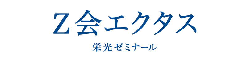 Z会エクタスロゴ