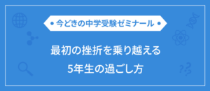 最初の挫折を乗り越える5年生の過ごし方