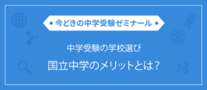 中学受験の学校選び 国立中学のメリットとは？