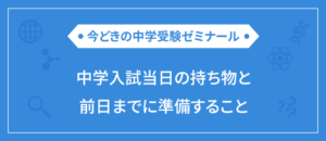 【中学受験】入試本番当日に必要な持ち物