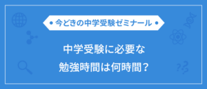 中学受験に成功した小学生の勉強時間