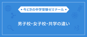 【中学受験】男子校・女子校・共学校、それぞれの魅力や違い